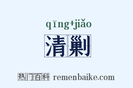 清剿是什么意思的图片